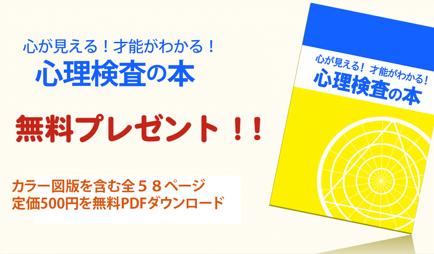 無料プレゼント 冊子 心が見える 才能がわかる 心理検査の本 Pdfダウンロード 一般社団法人 人間力研究所 共感的な関わりで効果的なサポートができるメンターの育成