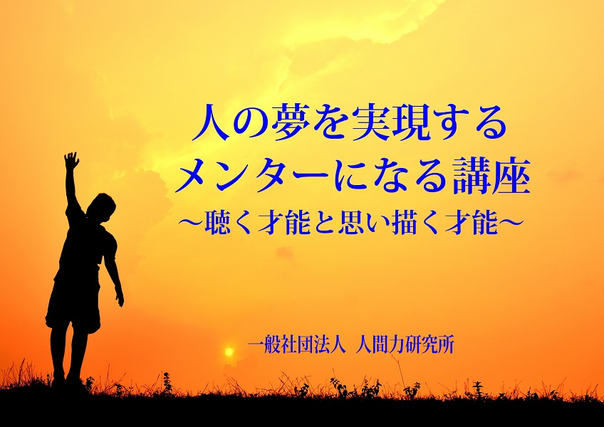 人の夢を実現するメンターになる講座 一般社団法人 人間力研究所 共感的な関わりで効果的なサポートができるメンターの育成